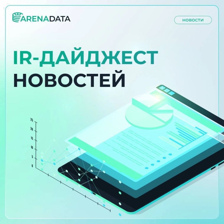 IR-дайджест Группы Arenadata за июль 2025 📌