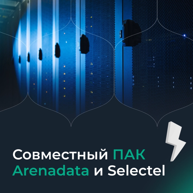 Группа Arenadata и Selectel представили совместный ПАК 🔥