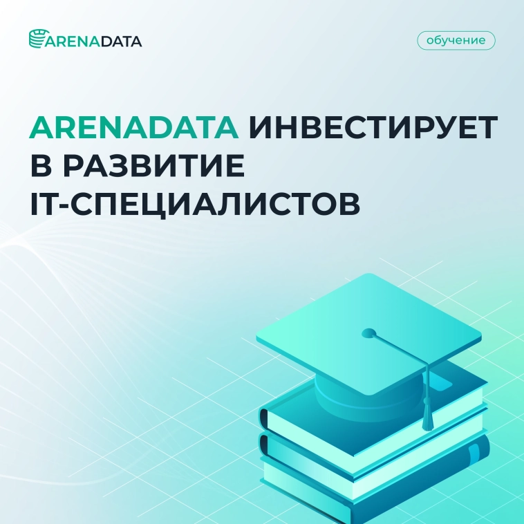 🎓 Arenadata готовит новое поколение специалистов в области данных