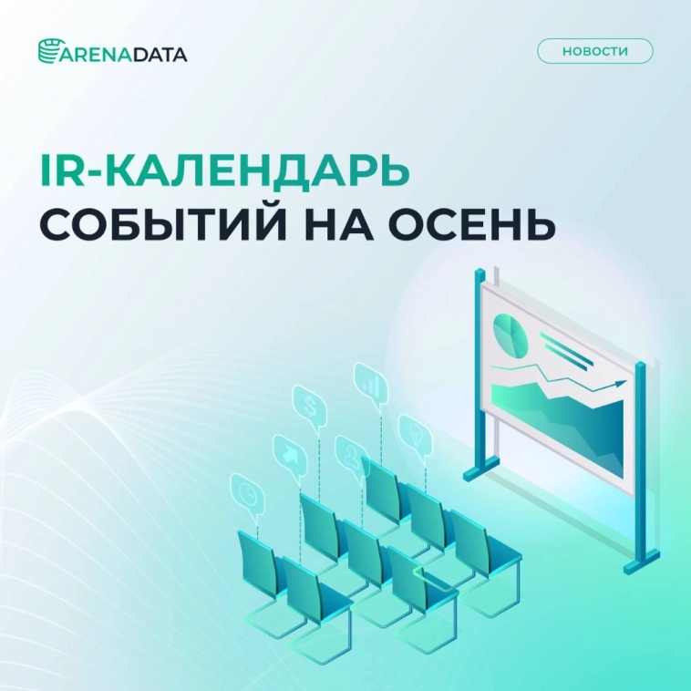 🍁 IR-календарь событий на осень