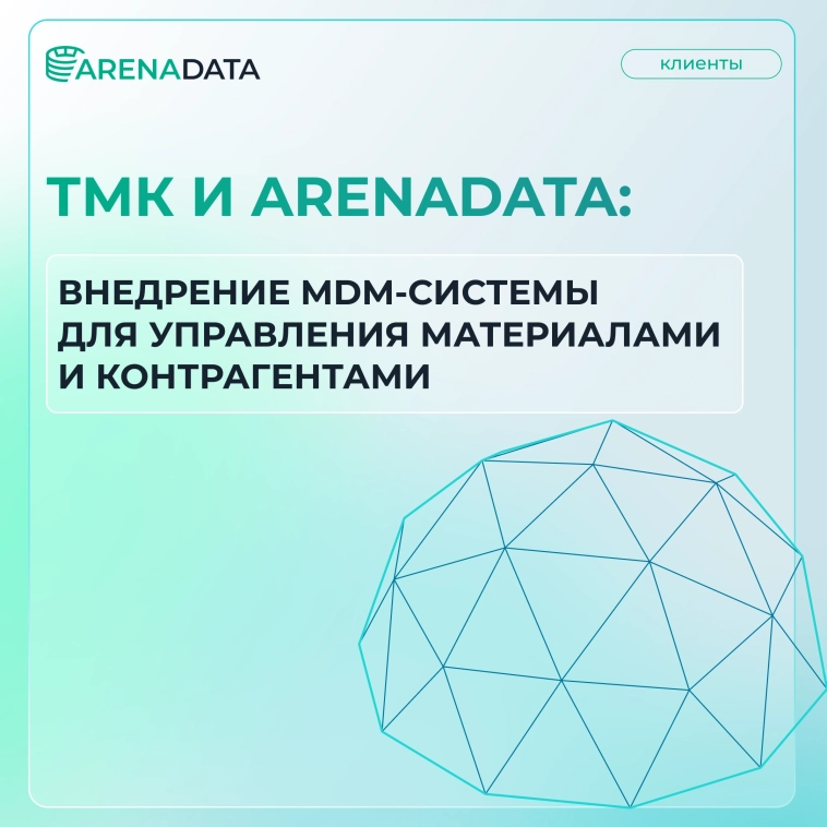 ТМК переходит на единый источник мастер-данных от Arenadata