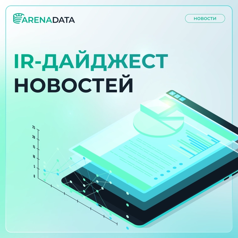 IR-дайджест за ноябрь 2025📌