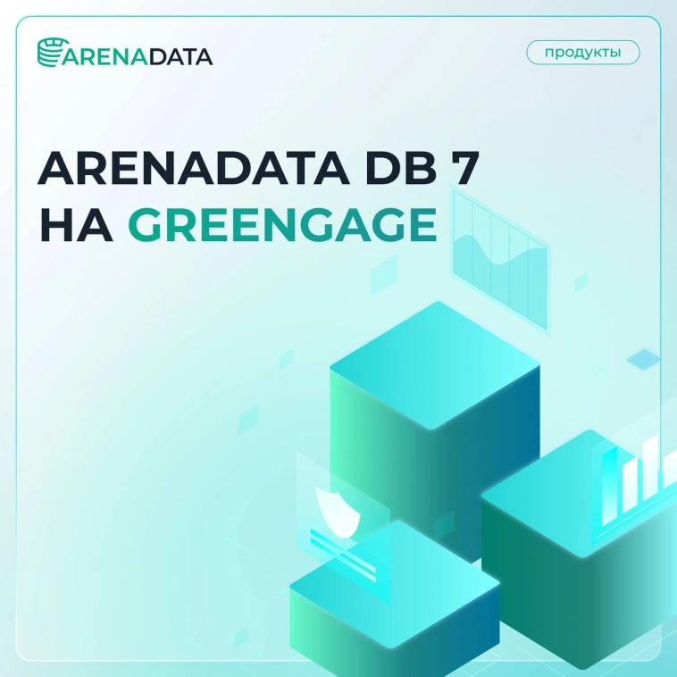 Arenadata DB 7 на базе Greengage: коммерческий релиз и обновления ⚙️
