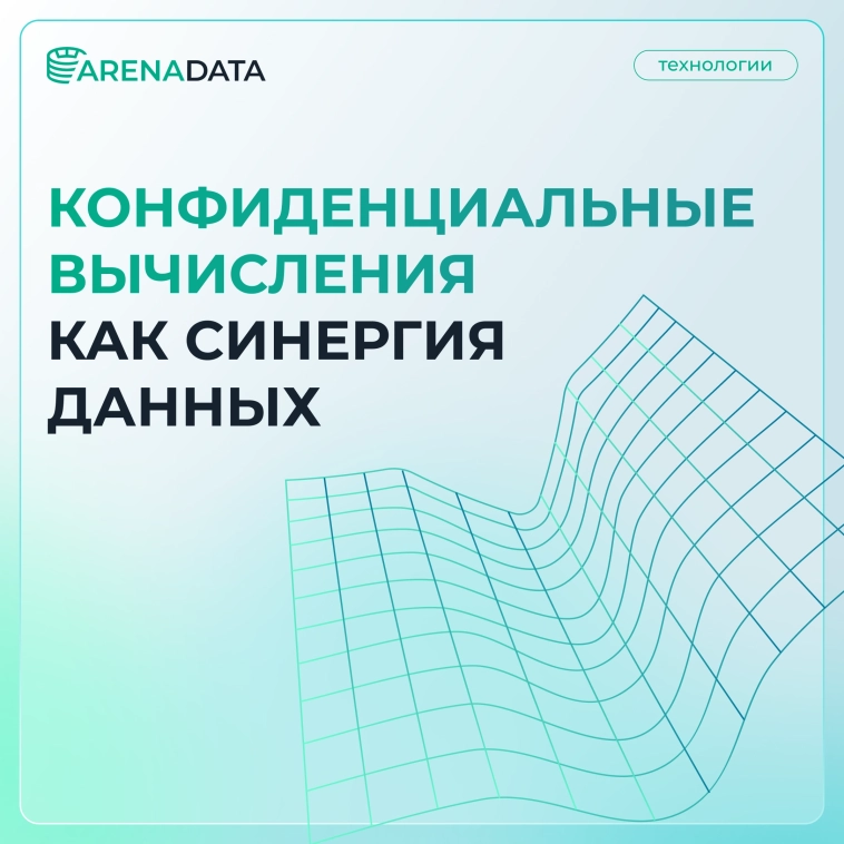 Конфиденциальные вычисления как синергия данных 🔐