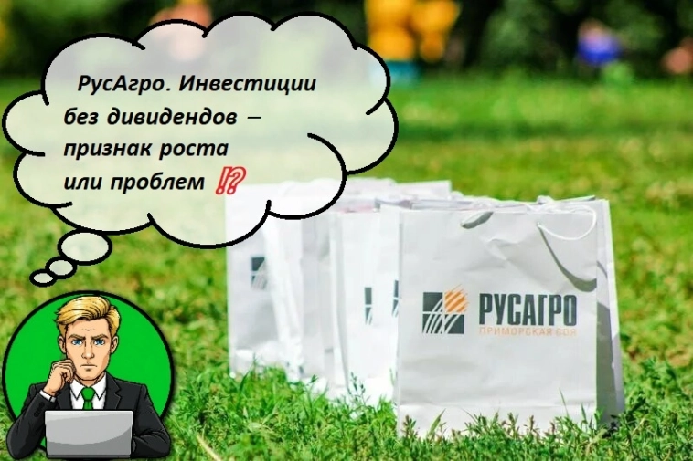 РусАгро. Инвестиции без дивидендов – признак роста или проблем ⁉️