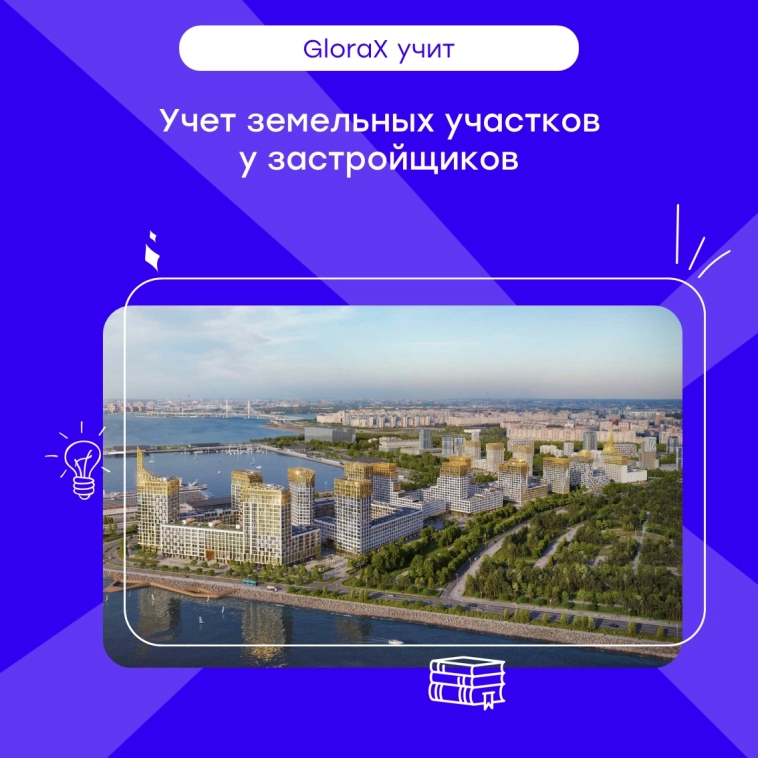 🌍Учет земельных участков в отчетности застройщика