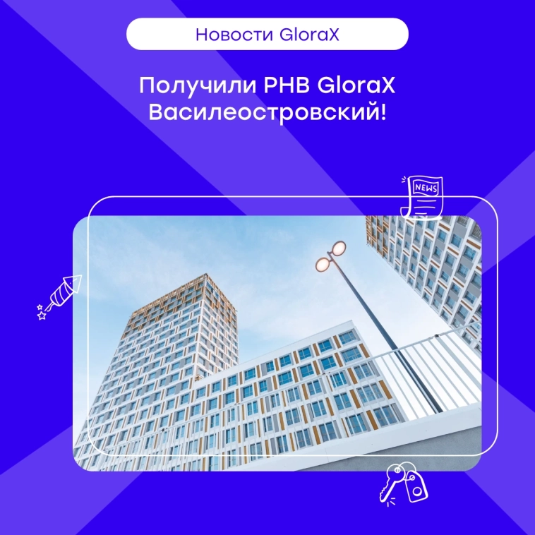 Получили разрешение на ввод в эксплуатацию GloraX Василеостровский ✅ Получили разрешение на ввод в эксплуатацию GloraX Василеостровский ✅