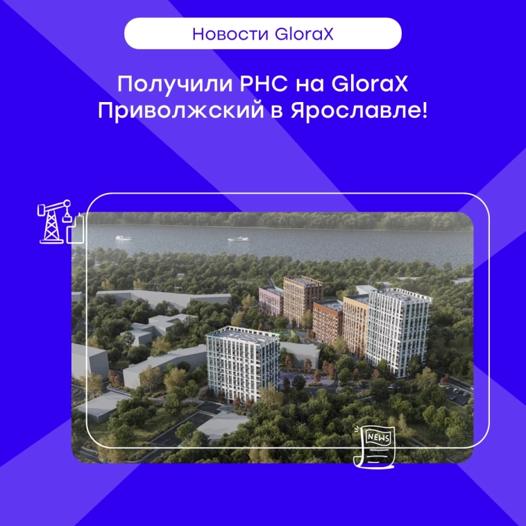 π₯ ΠΠΎΠ»ΡΡΠΈΠ»ΠΈ ΡΠ°Π·ΡΠ΅ΡΠ΅Π½ΠΈΠ΅ Π½Π° ΡΡΡΠΎΠΈΡΠ΅Π»ΡΡΡΠ²ΠΎ GloraX ΠΡΠΈΠ²ΠΎΠ»ΠΆΡΠΊΠΈΠΉ! π₯ ΠΠΎΠ»ΡΡΠΈΠ»ΠΈ ΡΠ°Π·ΡΠ΅ΡΠ΅Π½ΠΈΠ΅ Π½Π° ΡΡΡΠΎΠΈΡΠ΅Π»ΡΡΡΠ²ΠΎ GloraX ΠΡΠΈΠ²ΠΎΠ»ΠΆΡΠΊΠΈΠΉ!
