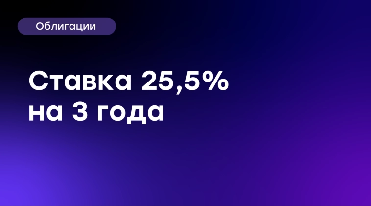 Фиксируем ставку по новому выпуску на уровне 25,5%