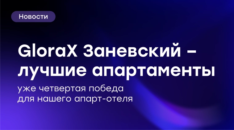 GloraX Заневский вновь забирает награды 🔥