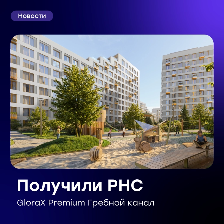 📢 Получено разрешение на строительство четвертого дома в GloraX Premium Гребной канал! 📢 Получено разрешение на строительство четвертого дома в GloraX Premium Гребной канал!