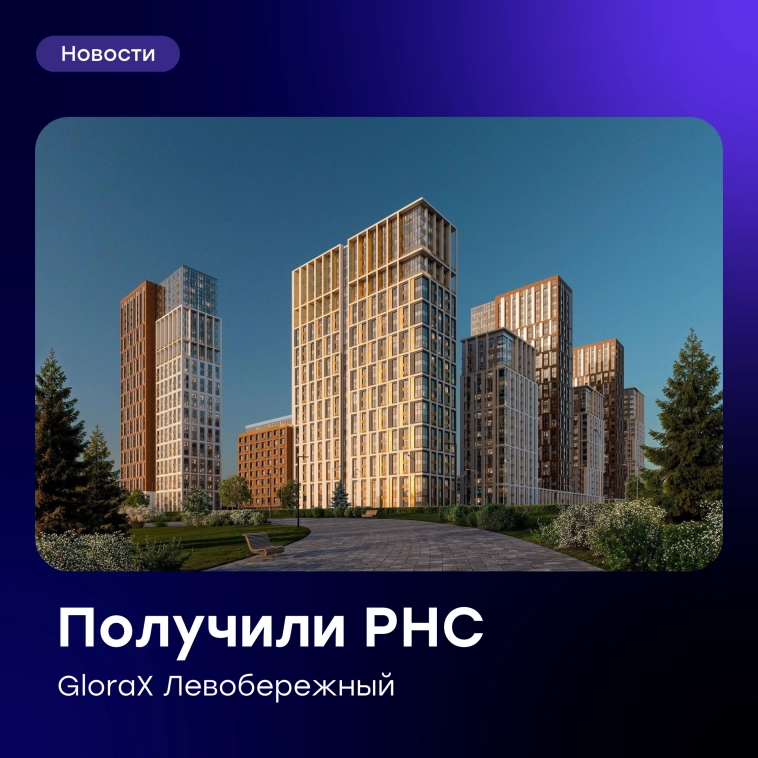 🤝 GloraX Левобережный – первое разрешение на строительство получено