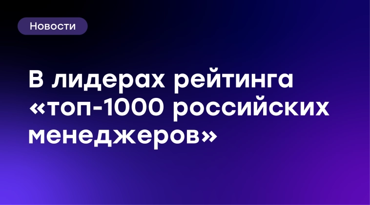 Топ-менеджеры GloraX в лидерах рейтинга «ТОП-1000 российских менеджеров» Топ-менеджеры GloraX в лидерах рейтинга «ТОП-1000 российских менеджеров»