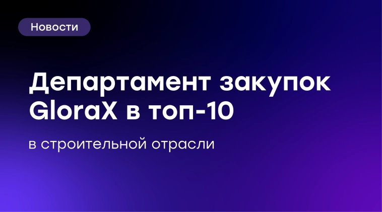 π ΠΠΎΠΌΠ°Π½Π΄Π° ΠΏΠΎ Π·Π°ΠΊΡΠΏΠΊΠ°ΠΌ GloraX β Π² ΡΠΎΠΏ-10 Π² ΡΡΡΠΎΠΈΡΠ΅Π»ΡΡΡΠ²Π΅ π ΠΠΎΠΌΠ°Π½Π΄Π° ΠΏΠΎ Π·Π°ΠΊΡΠΏΠΊΠ°ΠΌ GloraX β Π² ΡΠΎΠΏ-10 Π² ΡΡΡΠΎΠΈΡΠ΅Π»ΡΡΡΠ²Π΅
