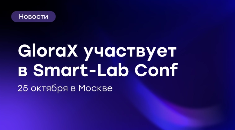 🚨 GloraX на Smart-Lab Conf 2025 в Москве