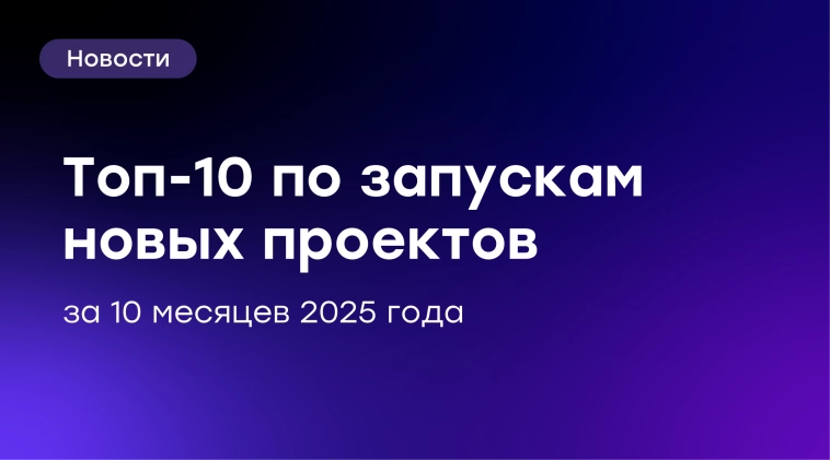 🔥 GloraX – в десятке крупнейших застройщиков России по объемам запусков