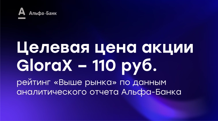 💼 Аналитики Альфа-Банка подтверждают высокий потенциал GloraX 💼 Аналитики Альфа-Банка подтверждают высокий потенциал GloraX