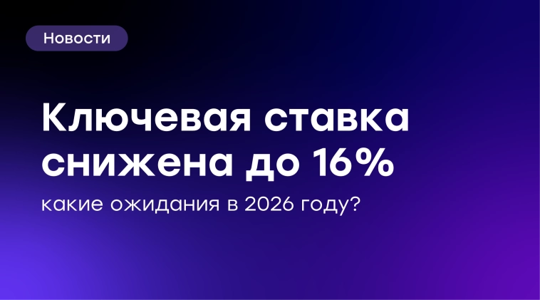🏦 Что будет с ключевой ставкой в 2026 году: прогнозы аналитиков