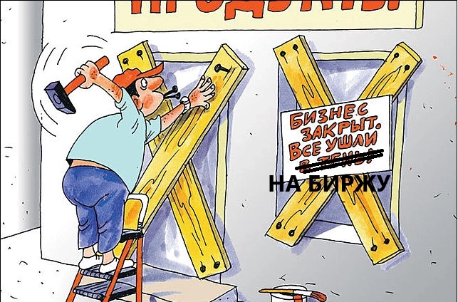 Закрываю бизнес! Спасибо государству!