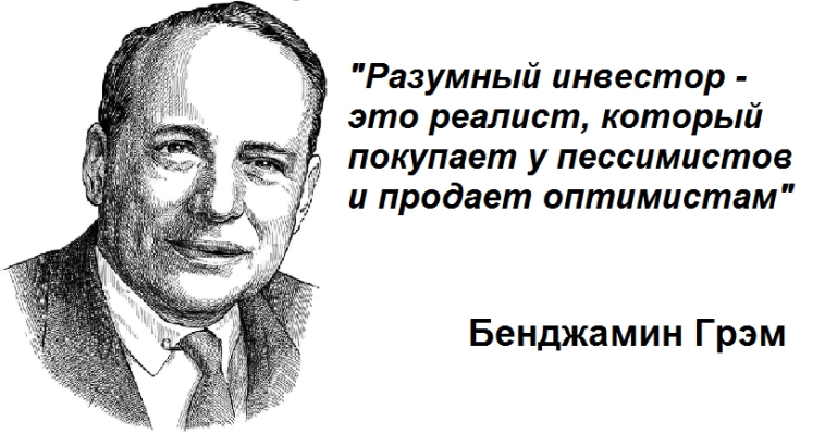 «Разумный инвестор это реалист, который продает акции оптимистам и покупает у пессимистов» - Бенджамин Грэм «Разумный инвестор это реалист, который продает акции оптимистам и покупает у пессимистов» - Бенджамин Грэм