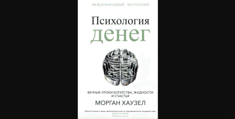Воскресный разбор: «Психология денег» | Морган Хаусел Воскресный разбор: «Психология денег» | Морган Хаусел