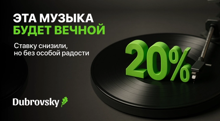 Эта музыка будет вечной: ставку снизили, но без особой радости