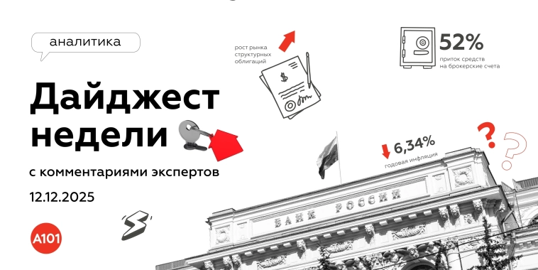 📝 Еженедельный дайджест от ГК «А101» с комментариями экспертов 📝 Еженедельный дайджест от ГК «А101» с комментариями экспертов