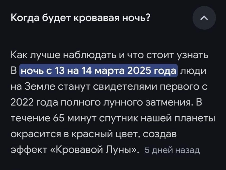 Когда будет кровавая ночь?