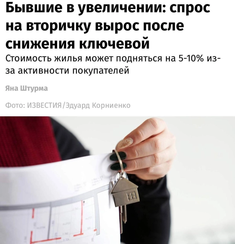 Прикиньте, ставку только снизили до 18%, а уже пишут, что вторичный рынок жилья реагирует и цены могут взлететь на 5-10% до конца года…