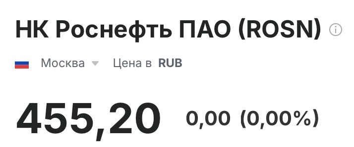 Роснефть ? Роснефть !