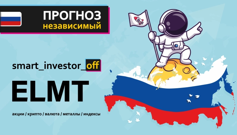 Какие акции покупать в 2025 💵 Обзор Тех-анализ $ELMT #ELMT 💵 Прогноз цены ЭЛЕМЕНТ на графике