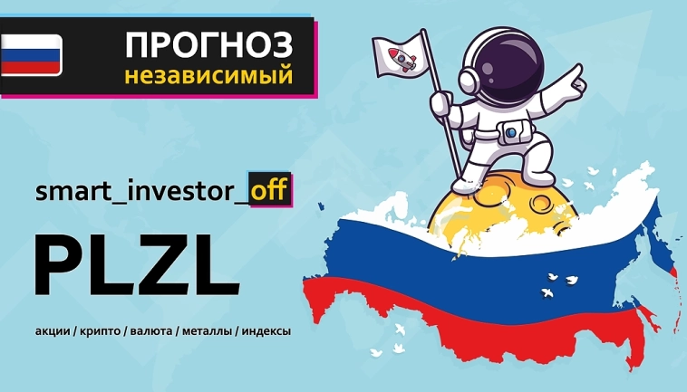$PLZL Акции Полюс: новости и перспективы 📊✨💰 👉 #прогноз_smart_investor_plzl