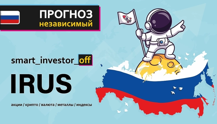 $IMOEXF $IRUS Индекс биржи России (IRUS): динамика и перспективы 📊🔥💰 👉 #прогноз_smart_investor_irus