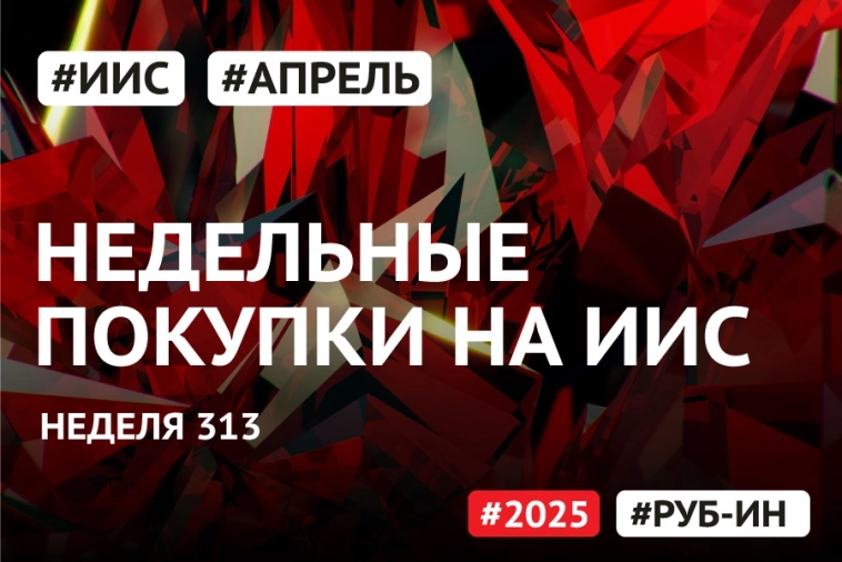РУБ-ИН | 💳 Недельные покупки на ИИС. 313.