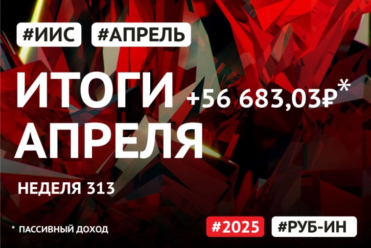 Инвестирование. Итоги апреля. РУБ-ИН.