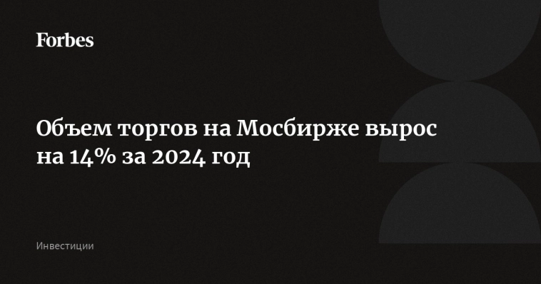 🔥 Объемы торгов на Мосбирже взлетели: что это значит?