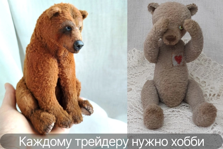 Почему каждому трейдеру нужно творческое хобби.  Медведи на бирже и медведи Teddy. 