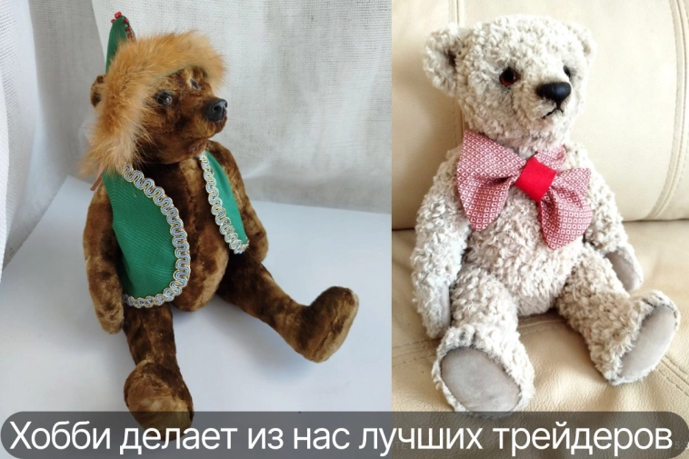 Почему каждому трейдеру нужно творческое хобби.  Медведи на бирже и медведи Teddy. 