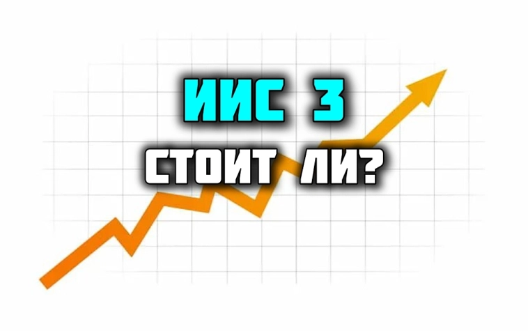 Почему открыть ИИС 3 типа – разумное решение для долгосрочного инвестирования?