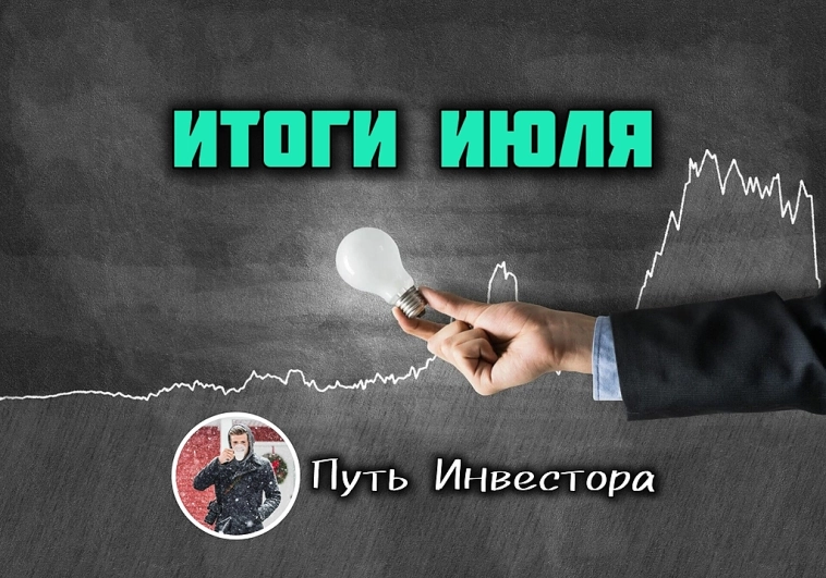 📈 ИТОГИ ИНВЕСТИЦИЙ | ИЮЛЬ 2025
