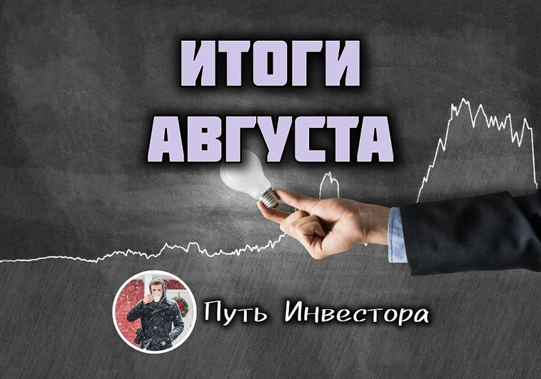 📈 ИТОГИ АВГУСТА | 2025 📈 ИТОГИ АВГУСТА | 2025