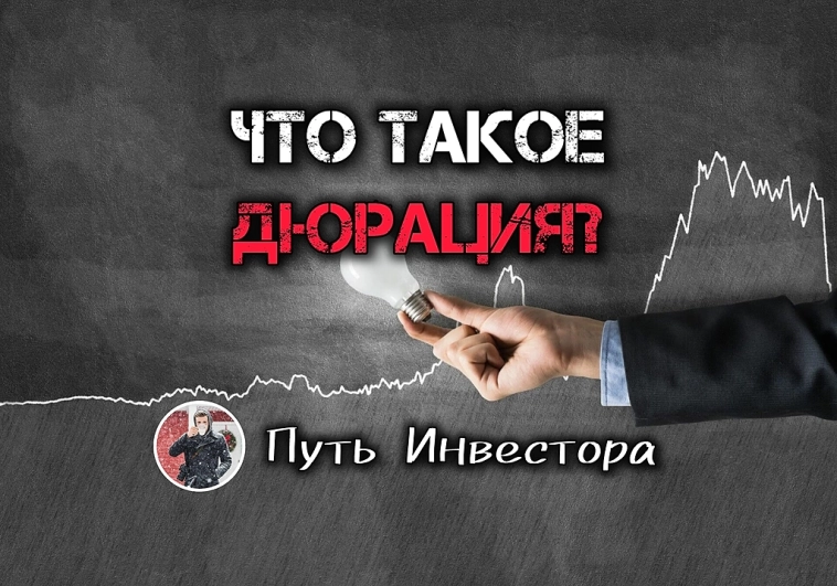 ❔Что такое дюрация облигаций? ❔Что такое дюрация облигаций?