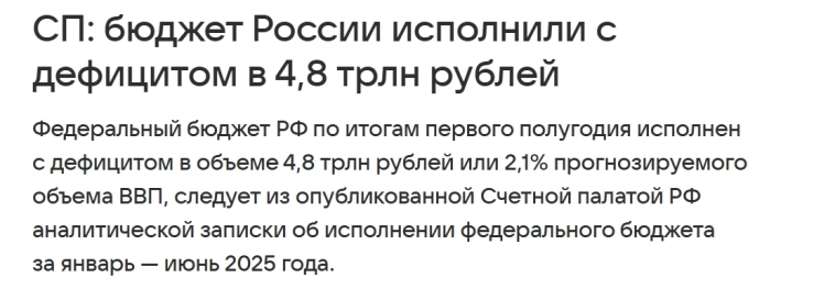Все еще ждете роста Фонды ? Дефицит бюджета 5трлн рублей .