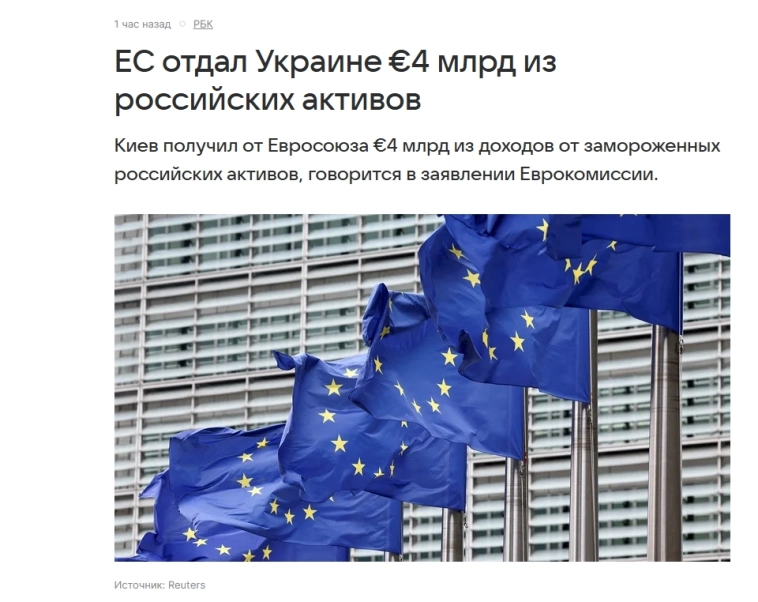 ЕС отдал Украине €4 млрд из российских активов