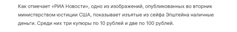 Ну фсе . Завтра обвал рынка . Власти США нашли наличные рубли в сейфе финансиста Эпштейна