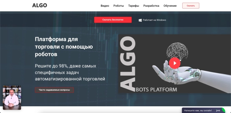 ALGO — Терминал-платформа для торговли с помощью ботов и роботов