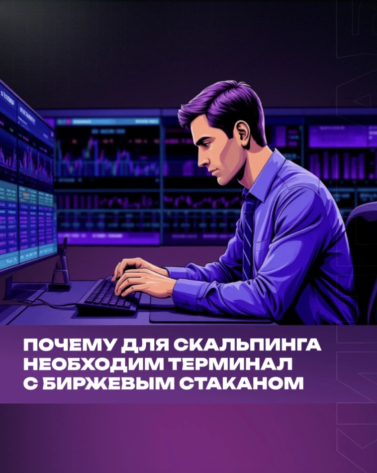 🤷Почему для скальпинга необходим терминал с биржевым стаканом 🤷Почему для скальпинга необходим терминал с биржевым стаканом