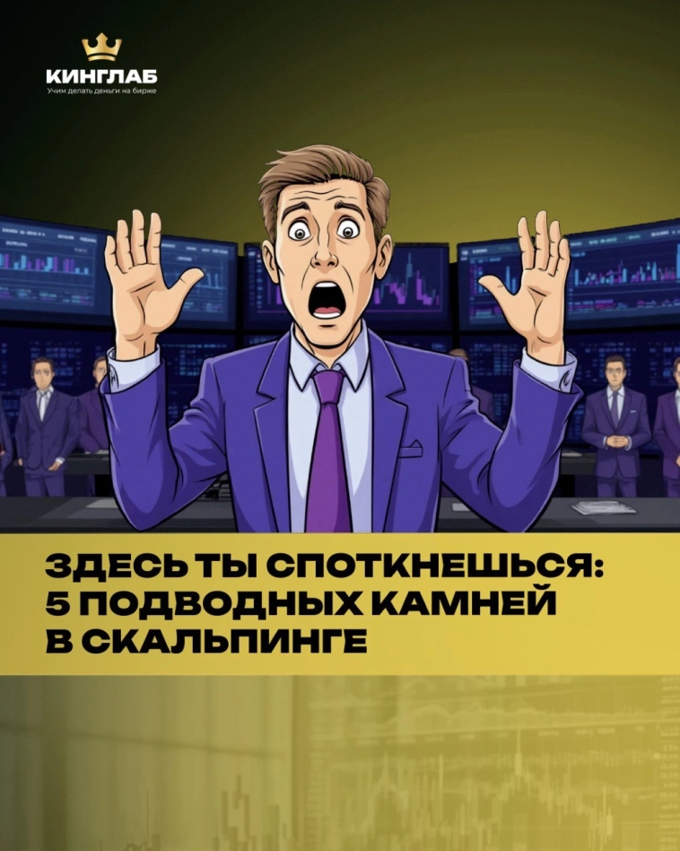 🙈ЗДЕСЬ ТЫ СПОТКНЕШЬСЯ: 5 подводных камней в скальпинге 🙈ЗДЕСЬ ТЫ СПОТКНЕШЬСЯ: 5 подводных камней в скальпинге