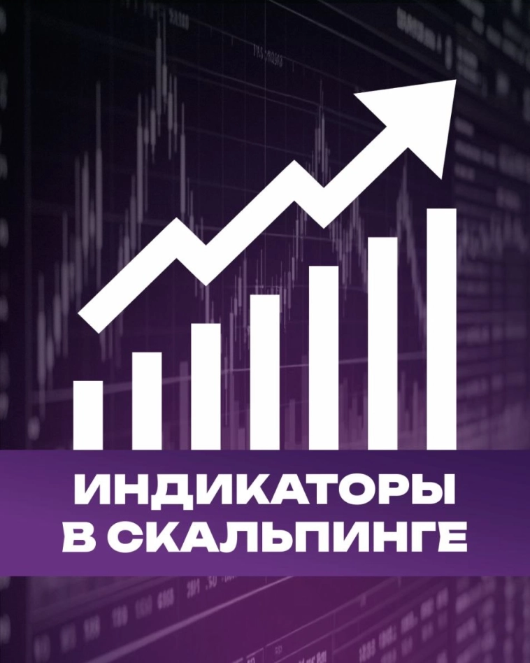 💡Нужны ли индикаторы в скальпинге криптовалют?