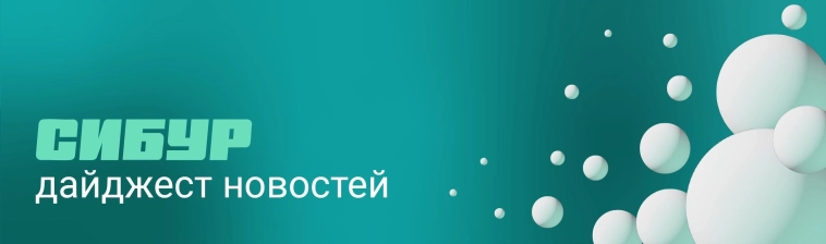 Возвращаемся с дайджестом СИБУРа за вторую половину июня